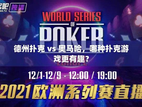 德州扑克 vs 奥马哈，哪种扑克游戏更有趣？