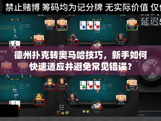 德州扑克转奥马哈技巧,新手如何快速适应并避免常见错误? 德州扑克转奥马哈技巧,新手如何快速适应并避免常见错误?