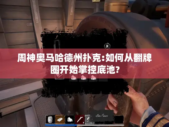 周神奥马哈德州扑克:如何从翻牌圈开始掌控底池?