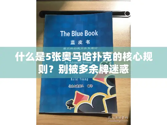什么是5张奥马哈扑克的核心规则？别被多余牌迷惑
