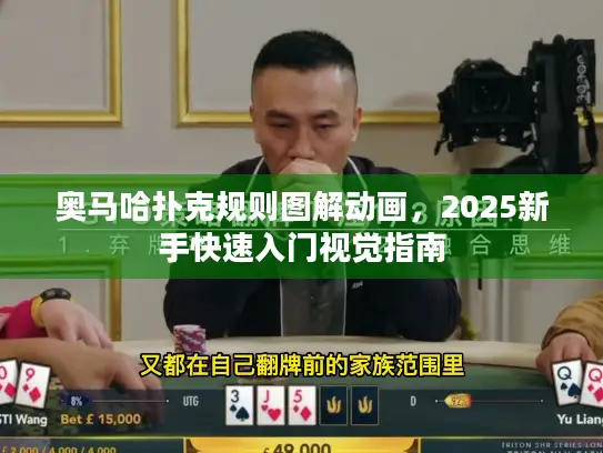 奥马哈扑克规则图解动画，2025新手快速入门视觉指南