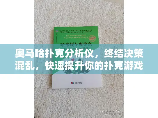 奥马哈扑克分析仪，终结决策混乱，快速提升你的扑克游戏技能