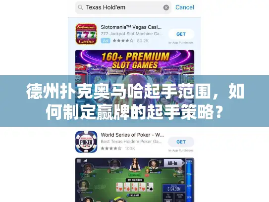 德州扑克奥马哈起手范围，如何制定赢牌的起手策略？