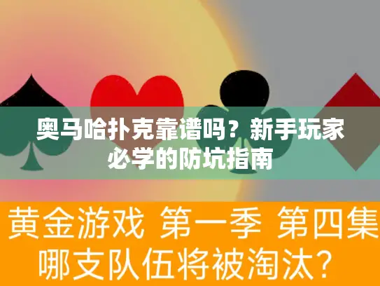 奥马哈扑克靠谱吗？新手玩家必学的防坑指南