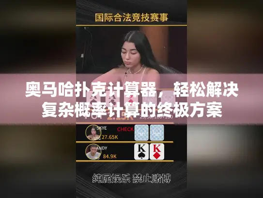 奥马哈扑克计算器，轻松解决复杂概率计算的终极方案