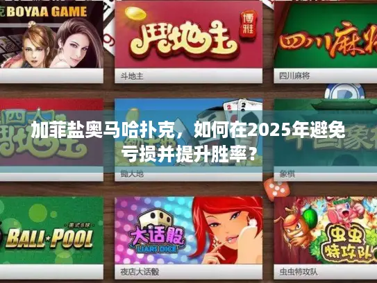 加菲盐奥马哈扑克，如何在2025年避免亏损并提升胜率？