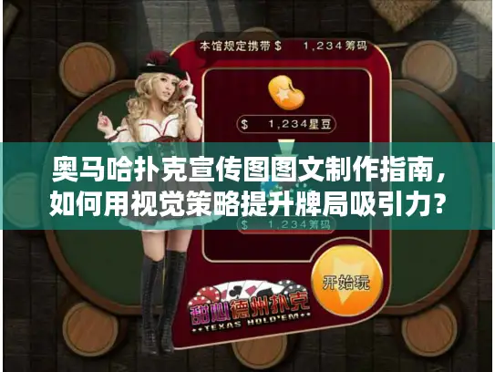 奥马哈扑克宣传图图文制作指南,如何用视觉策略提升牌局吸引力? 奥马哈扑克宣传图图文制作指南,如何用视觉策略提升牌局吸引力?