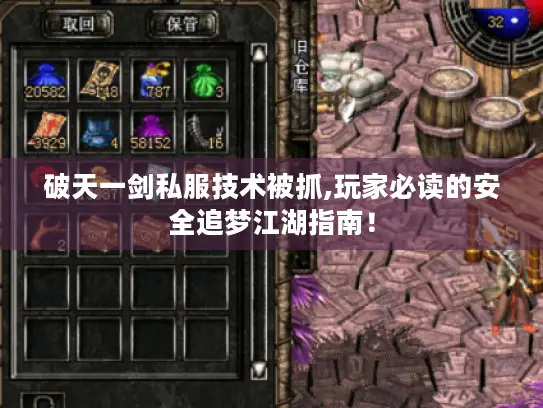破天一剑私服技术被抓,玩家必读的安全追梦江湖指南！