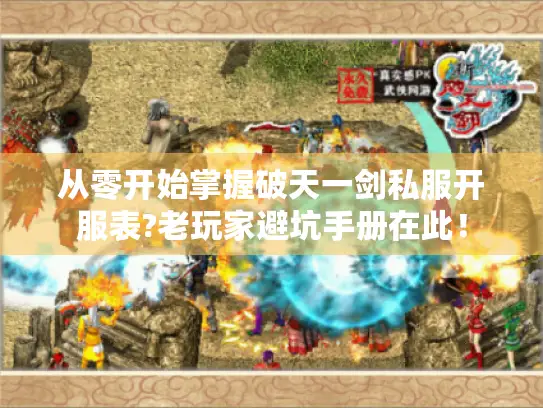 从零开始掌握破天一剑私服开服表?老玩家避坑手册在此! 从零开始掌握破天一剑私服开服表?老玩家避坑手册在此!