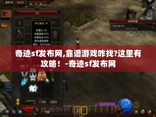 奇迹sf发布网,靠谱游戏咋找?这里有攻略！-奇迹sf发布网