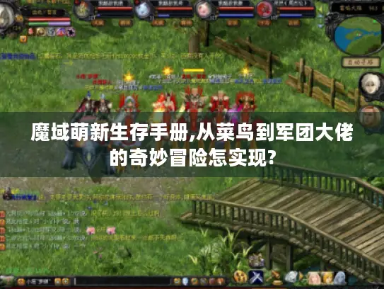 魔域萌新生存手册,从菜鸟到军团大佬的奇妙冒险怎实现?