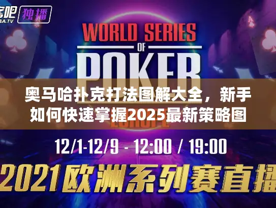 奥马哈扑克打法图解大全，新手如何快速掌握2025最新策略图解