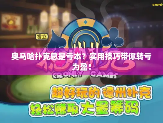 奥马哈扑克总是亏本？实用技巧带你转亏为盈！