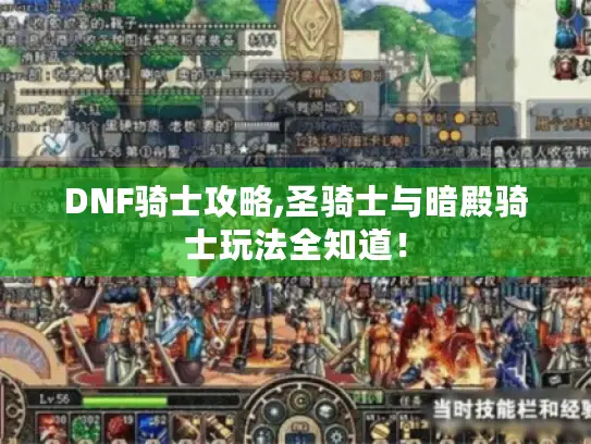 DNF骑士攻略,圣骑士与暗殿骑士玩法全知道！