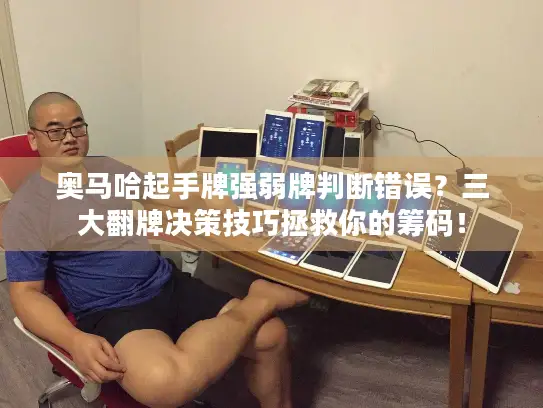 奥马哈起手牌强弱牌判断错误？三大翻牌决策技巧拯救你的筹码！