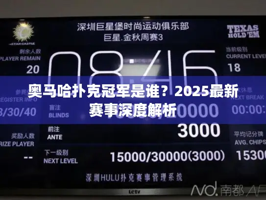 奥马哈扑克冠军是谁？2025最新赛事深度解析
