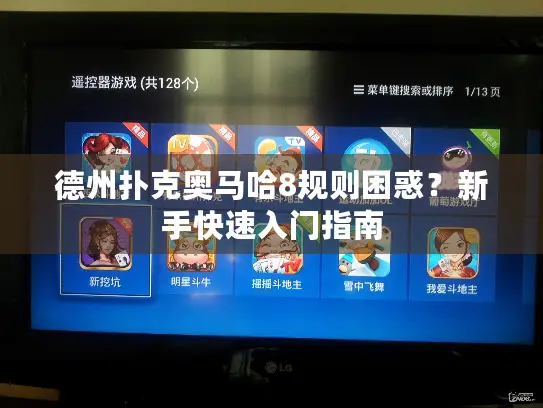 德州扑克奥马哈8规则困惑？新手快速入门指南