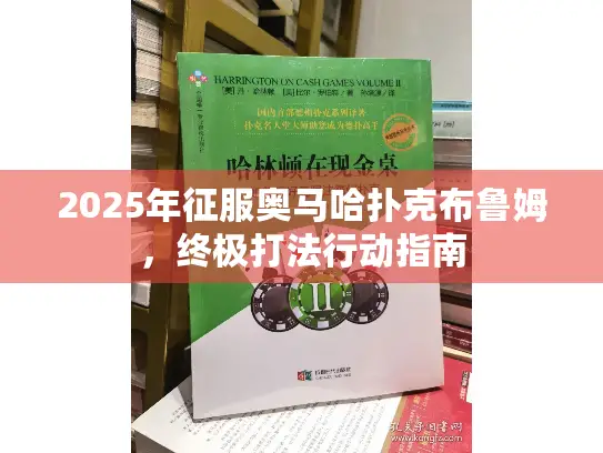 2025年征服奥马哈扑克布鲁姆，终极打法行动指南