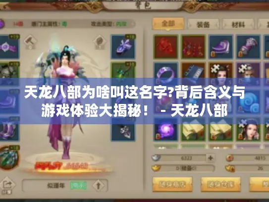 天龙八部为啥叫这名字?背后含义与游戏体验大揭秘！ - 天龙八部