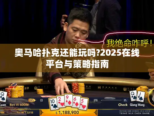 奥马哈扑克还能玩吗?2025在线平台与策略指南