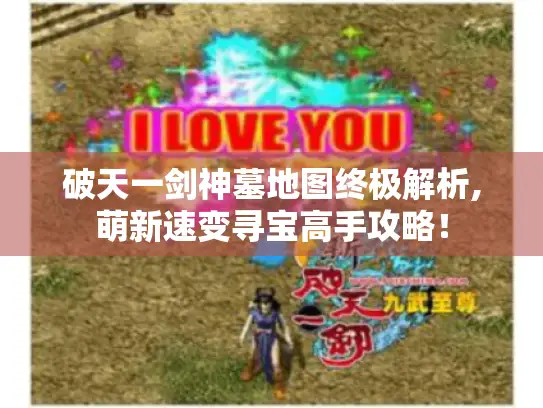 破天一剑神墓地图终极解析,萌新速变寻宝高手攻略！
