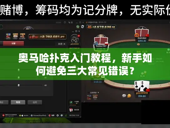 奥马哈扑克入门教程,新手如何避免三大常见错误? 奥马哈扑克入门教程,新手如何避免三大常见错误?