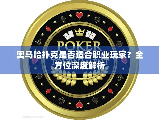 奥马哈扑克是否适合职业玩家？全方位深度解析