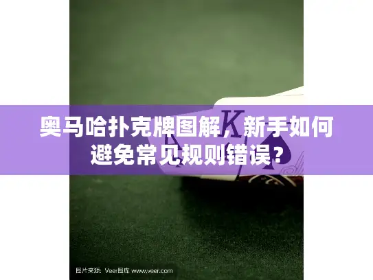 奥马哈扑克牌图解,新手如何避免常见规则错误? 奥马哈扑克牌图解,新手如何避免常见规则错误?