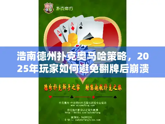 浩南德州扑克奥马哈策略，2025年玩家如何避免翻牌后崩溃？