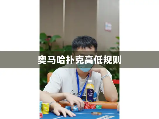 奥马哈扑克高低规则
