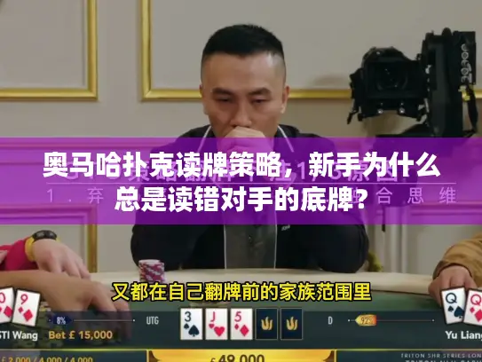 奥马哈扑克读牌策略，新手为什么总是读错对手的底牌？
