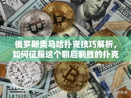 俄罗斯奥马哈扑克技巧解析，如何征服这个翻后制胜的扑克变种？