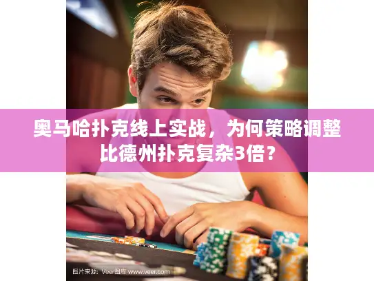 奥马哈扑克线上实战,为何策略调整比德州扑克复杂3倍? 奥马哈扑克线上实战,为何策略调整比德州扑克复杂3倍?