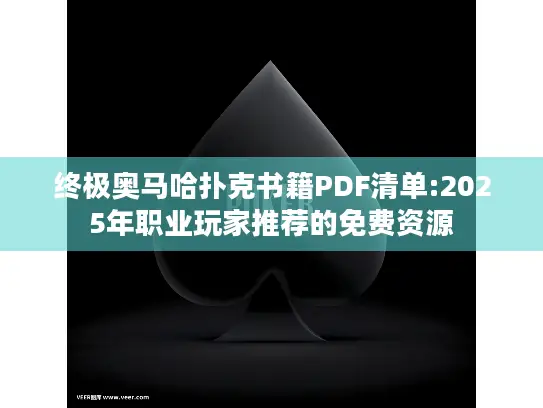 终极奥马哈扑克书籍PDF清单:2025年职业玩家推荐的免费资源