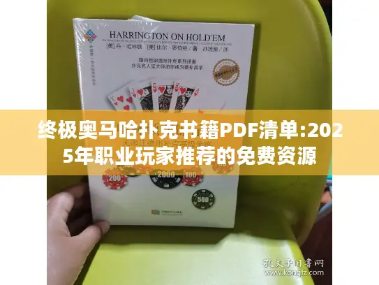 终极奥马哈扑克书籍PDF清单:2025年职业玩家推荐的免费资源