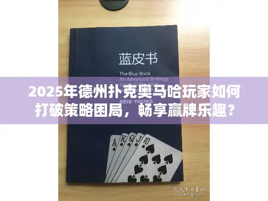 2025年德州扑克奥马哈玩家如何打破策略困局,畅享赢牌乐趣? 2025年德州扑克奥马哈玩家如何打破策略困局,畅享赢牌乐趣?