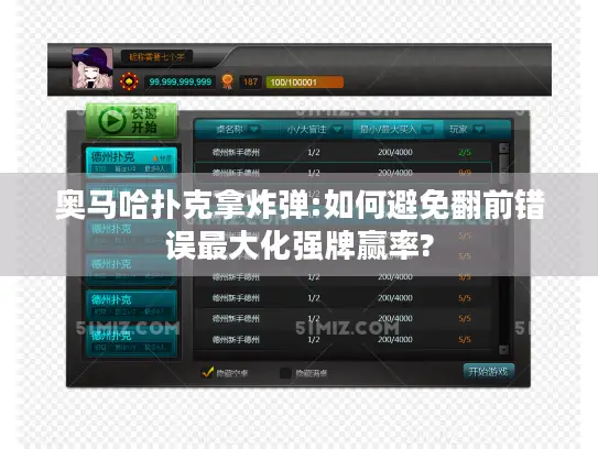 奥马哈扑克拿炸弹:如何避免翻前错误最大化强牌赢率?