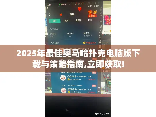 2025年最佳奥马哈扑克电脑版下载与策略指南,立即获取!