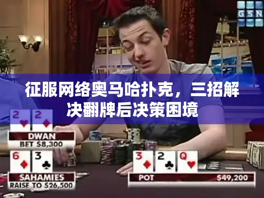 征服网络奥马哈扑克，三招解决翻牌后决策困境