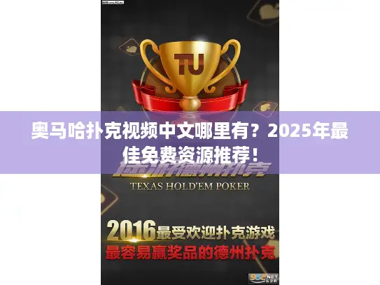 奥马哈扑克视频中文哪里有?2025年最佳免费资源推荐! 奥马哈扑克视频中文哪里有?2025年最佳免费资源推荐!