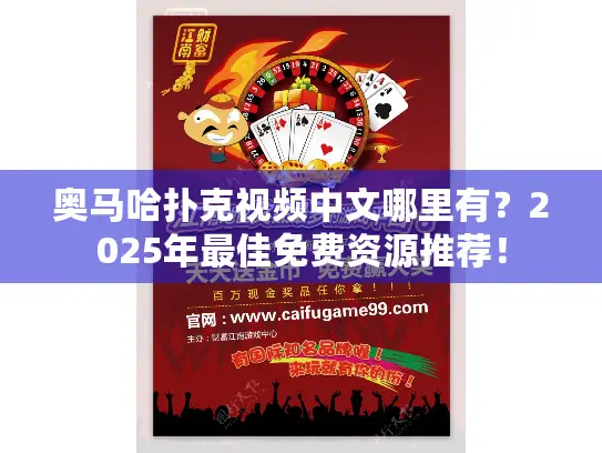 奥马哈扑克视频中文哪里有?2025年最佳免费资源推荐! 奥马哈扑克视频中文哪里有?2025年最佳免费资源推荐!
