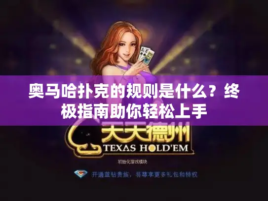 奥马哈扑克的规则是什么？终极指南助你轻松上手