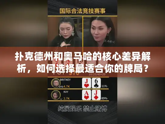 扑克德州和奥马哈的核心差异解析，如何选择最适合你的牌局？