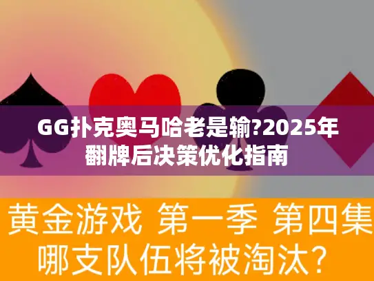 GG扑克奥马哈老是输?2025年翻牌后决策优化指南