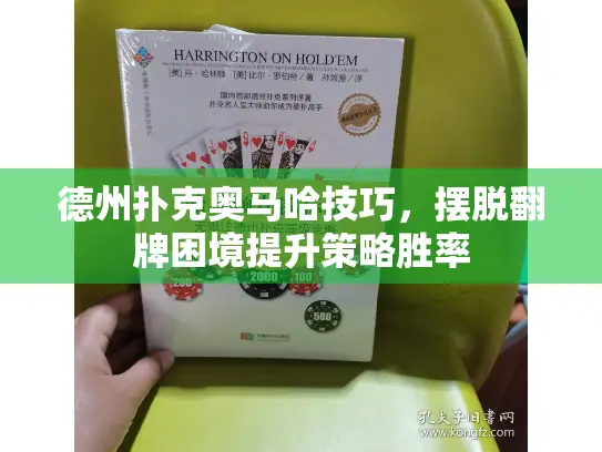 德州扑克奥马哈技巧，摆脱翻牌困境提升策略胜率