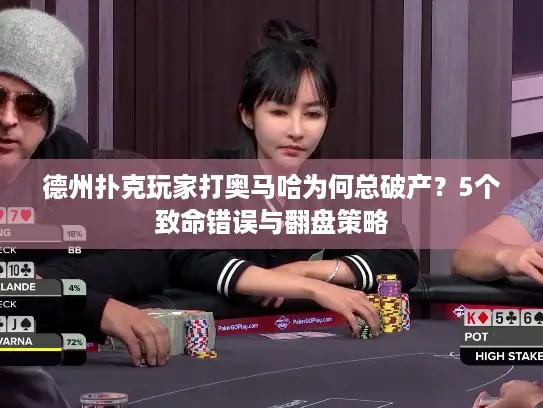 德州扑克玩家打奥马哈为何总破产？5个致命错误与翻盘策略