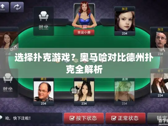 选择扑克游戏？奥马哈对比德州扑克全解析