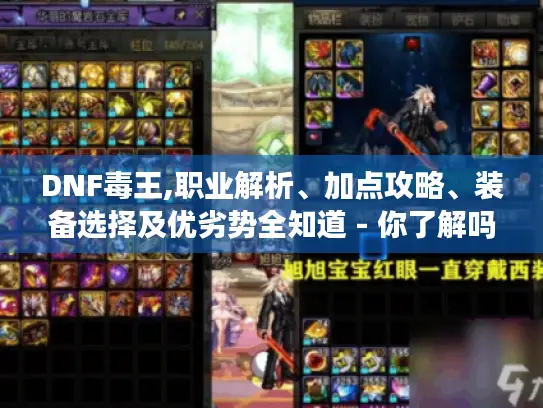 DNF毒王,职业解析、加点攻略、装备选择及优劣势全知道 - 你了解吗?