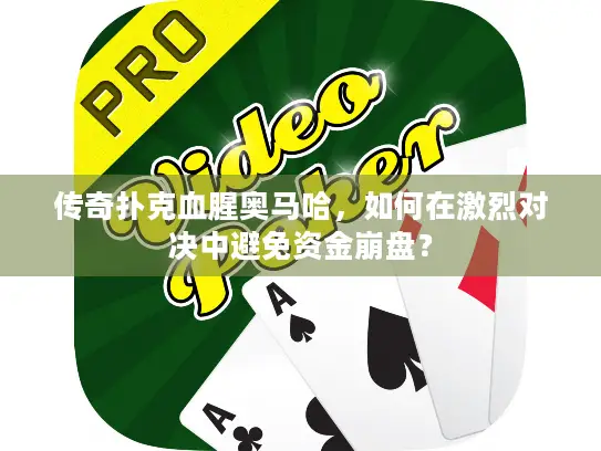 传奇扑克血腥奥马哈，如何在激烈对决中避免资金崩盘？
