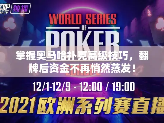 掌握奥马哈扑克高级技巧，翻牌后资金不再悄然蒸发！